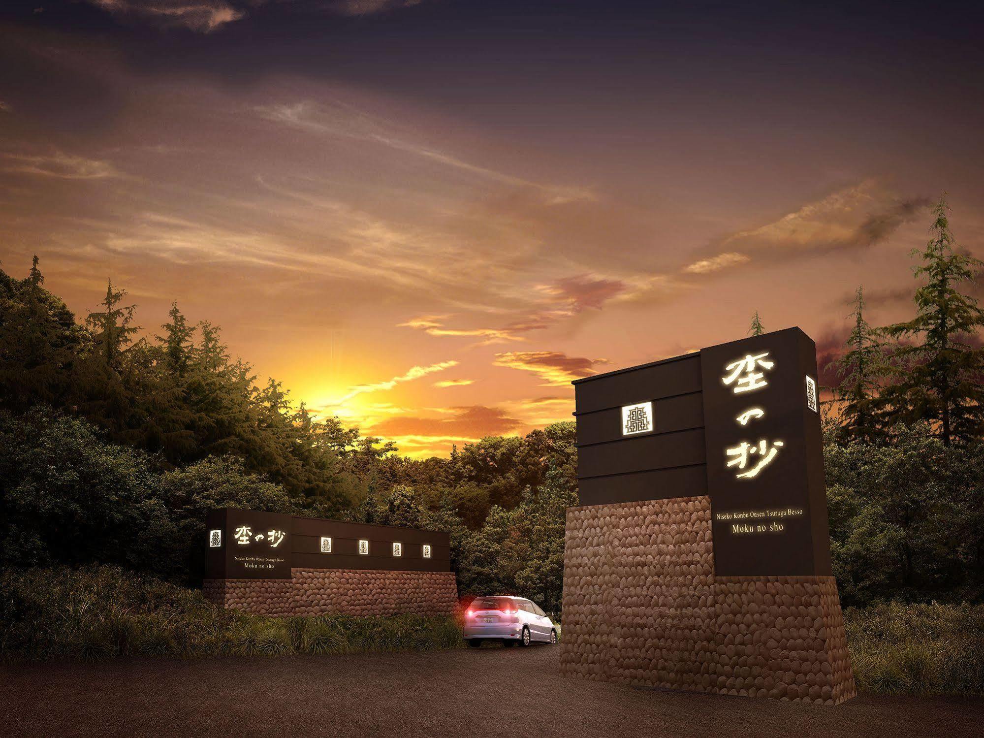 Hotel Niseko Konbu Onsen Tsuruga Moku-No-Sho Exterior foto